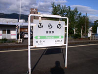 富良野駅　駅名標